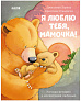 Clever Я люблю тебя, мамочка! Серия книжки-картинки.  - фото 1