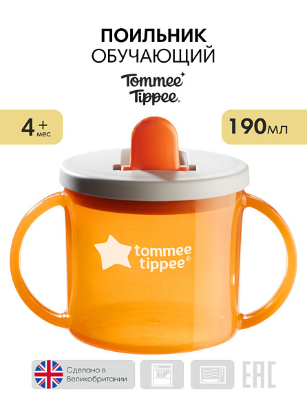 Tommee Tippee чашка-непроливайка первая 190 мл.с 4 мес., оранжевый NEW - фото  3