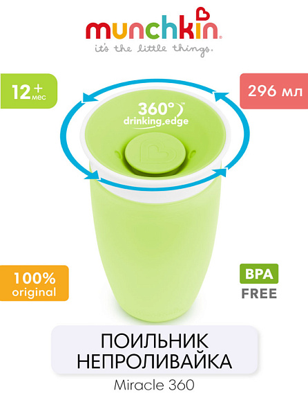 Munchkin поильник непроливайка MIRACLE® 360° 296 мл. с 12 мес., зеленый - фото  3