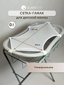 OLANT BABY сетка-гамак для детской ванны универсальная