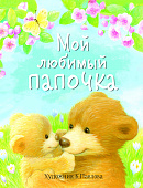 Стрекоза. Мой любимый папочка