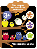 Стрекоза. Мои первые наклейки Что какого цвета