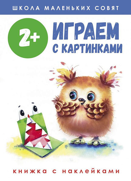 Стрекоза. Школа маленьких совят Играем с картинками выпуск 2 - фото  1
