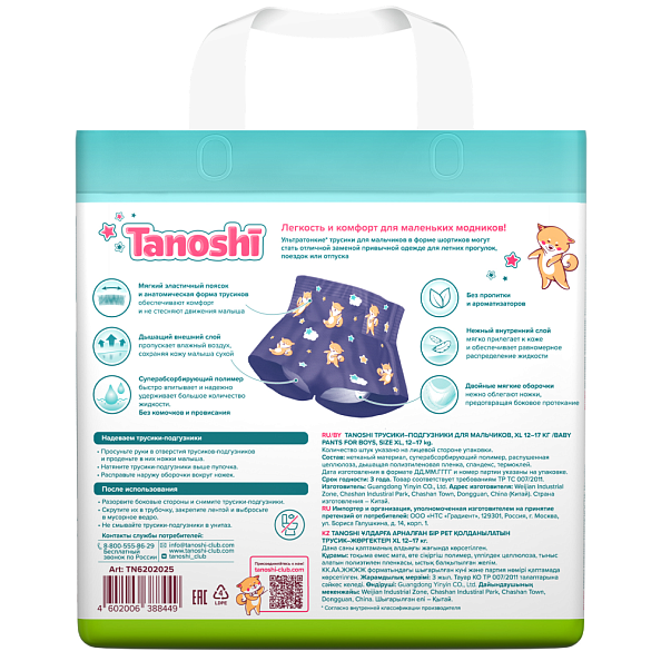 Tanoshi подгузники трусики 5 для мальчиков, размер XL 12-17 кг, летние шортики 20 шт, лимитированная - фото  10
